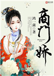 商门娇图片