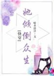 《她倾倒众生[快穿]》