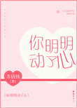 你明明动了心小说