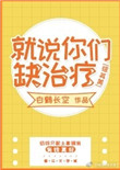 《[综英美]就说你们缺治疗》