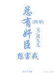 《总有奸臣想害我(科举)》