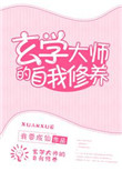 《玄学大师的自我修养》