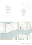 《恶龙甜饼[娱乐圈]》