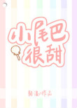 小尾巴很甜小说