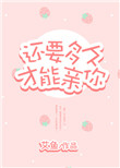 还要多久才能亲你小说