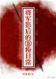 《将军影后的圈粉日常》小说