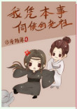 《我凭本事伺候的老祖》