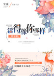 《活得像你那样[娱乐圈]》