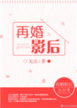 再婚影后小说