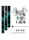 垂耳兔不想上战场[星际]图片
