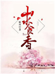 《山水食香》