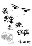 我男票是蛇精病小说