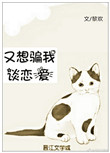 又想骗我谈恋爱小说