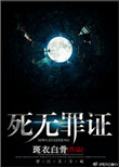 《死无罪证》