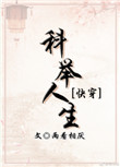 《科举人生(快穿)》小说