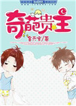 《奇葩贵主》