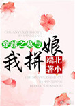 《穿越之莫与我拼娘》小说