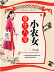 《重生八零小农女》