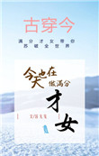 《今天也在做满分才女[古穿今]》