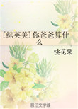《[综英美]你爸爸算什么》