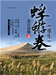 《蜉蝣卷（重生）》