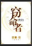 窃命者[快穿]图片
