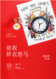 《借我鲜衣怒马》
