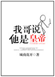 《我哥说他是皇帝》