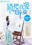 《错把真爱当游戏》