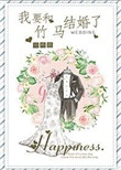 我要和竹马结婚了小说