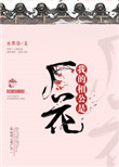 《我的相公是厂花》