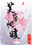 芙蓉帐暖图片