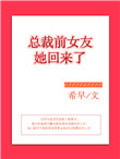 《总裁前女友她回来了》
