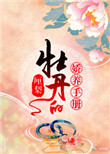 《牡丹的娇养手册》