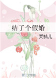 《结了个假婚》