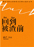 《回到被渣前》