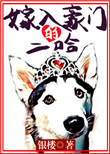 《嫁入豪门的二哈》