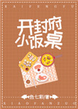 开封府小饭桌图片