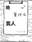 她算什么男人小说