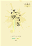 冰糖炖雪梨小说