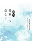 《咱俩将就一下怎么了》