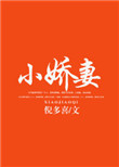 《小娇妻》
