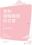 《我和国服韩信的日常》