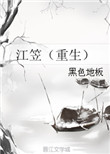 《江笠（重生）》