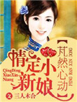 《芃然心动，情定小新娘》