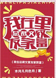 《我在总裁文里发家致富》
