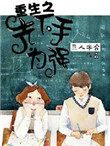 《重生之先下手为强》