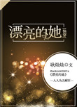 漂亮的她[快穿]txt电子书下载