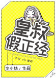 《皇叔假正经》