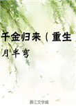 《千金归来（重生）》